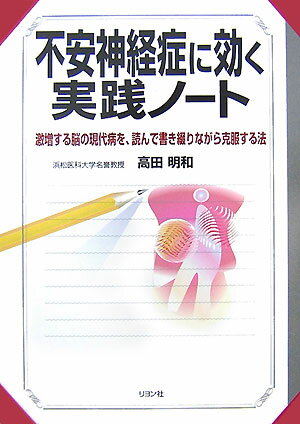 不安神経症に効く実践ノート