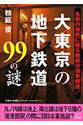 大東京の地下鉄道99の謎 （二見文庫） [ 秋庭俊 ]