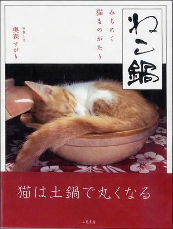 テレビで大反響！岩手の農家で「おらほの猫ら」が鍋に…。“ねこ鍋”の家元が初公開！めんこい子猫の不思議ばなし。