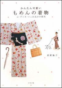 かんたん可愛いもめんの着物 コーディネートとお出かけ案内 [ 君野倫子 ]