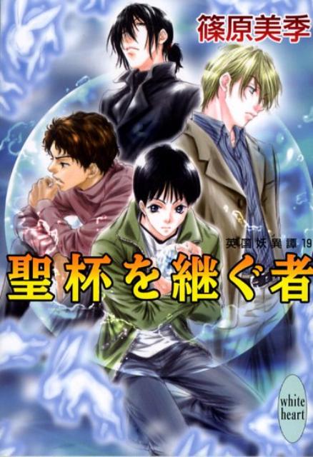 聖杯を継ぐ者