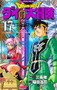 ドラゴンクエスト ダイの大冒険 新装彩録版 17 （愛蔵版コミックス） 稲田 浩司