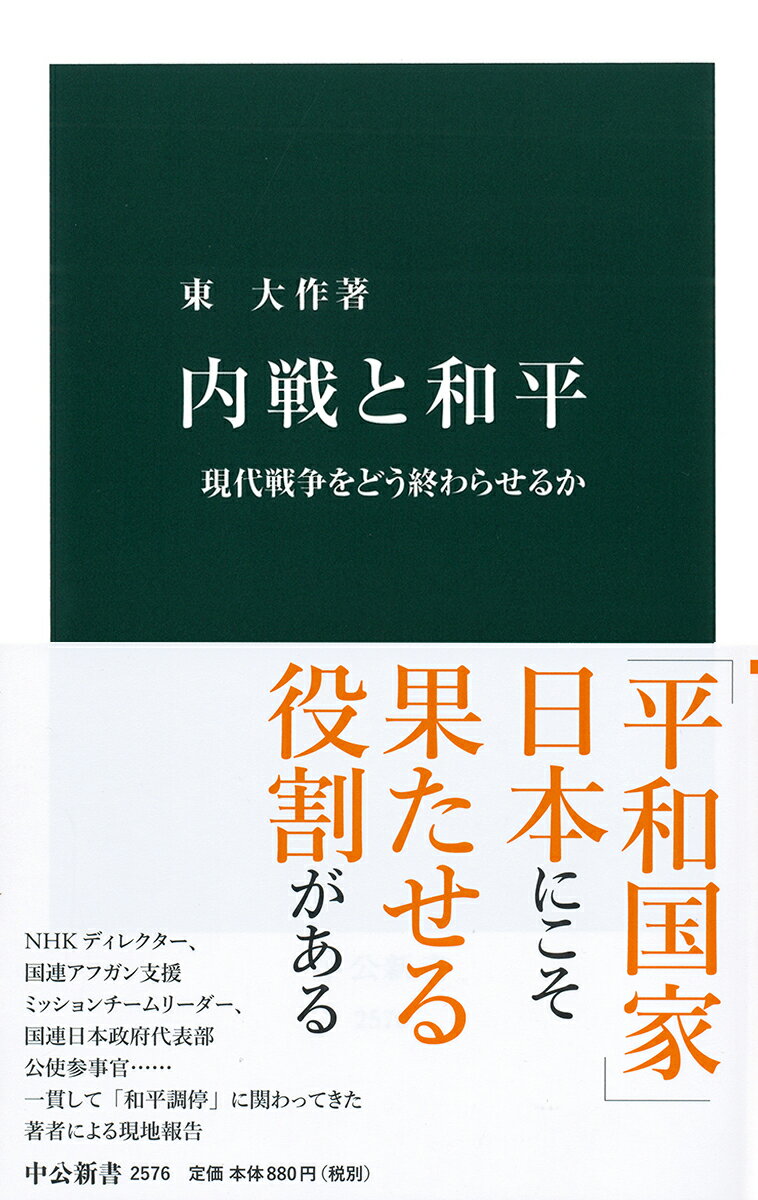 内戦と和平 現代戦争をどう終わらせるか （中公新書　2576） [ 東 大作 ]