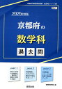 京都府の数学科過去問（2025年度版） （京都府の教員採用試験「過去問」シリーズ） 協同教育研究会