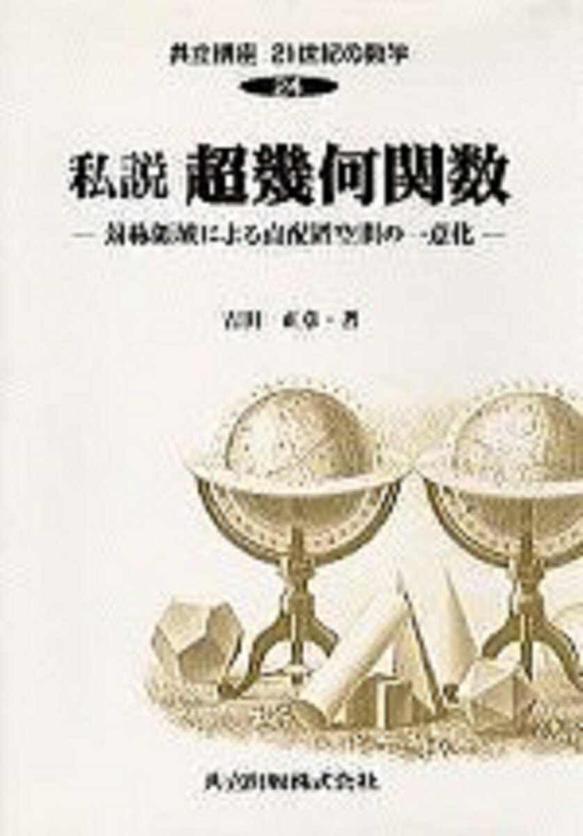 私説　超幾何関数 対称領域による点配置空間の一意化 （共立講座　21世紀の数学　24） [ 吉田　正章 ]