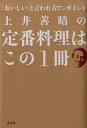 土井善晴の定番料理はこの1冊 「おいしい」と言われるワンポイント [ 土井善晴 ]