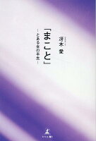 「まこと」とある女の半生