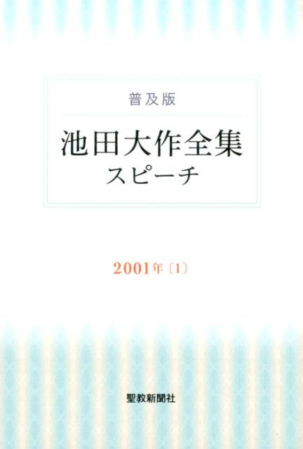 池田大作全集スピーチ（2001年　1）