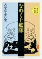 酒がいっぱいあるということで満洲行を決意した話など酒、女、バクチ、芸をしみじみと語り、五代目古今亭志ん生の人柄がにじみでた半生記。