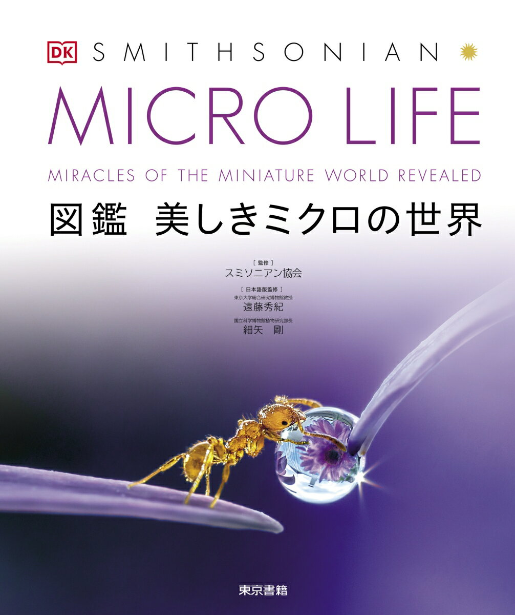 動物・植物・菌類など、様々な生物たちを、小さな生物から大きな生物まで、ダイナミックな超拡大写真で解説する図鑑。生物分類ごとではなく、機能と生態によるテーマ別のユニークな構成。生命活動の全体と部分の連係が手に取るようにいきいきと伝わる。「栄養の摂取」「感知と反応」「生殖」「成長と変化」などの８章で、ミクロの世界を隅々まで紹介する。