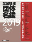 全国各種団体名鑑2019【最新第28版】 [ 原書房編集部 ]