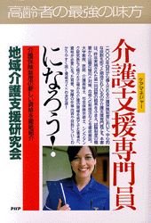 介護支援専門員になろう！