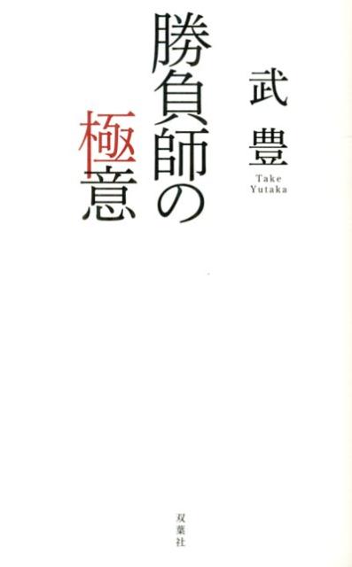 「勝負師の極意」の表紙