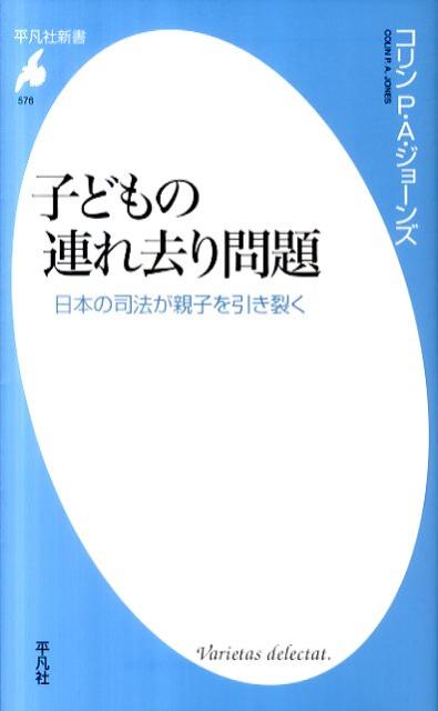 子どもの連れ去り問題