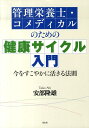 管理栄養士・コメディカルのための健康サイクル入門 今をすこやかに活きる法則 [ 安部隆雄 ]