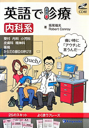 英語で診療(内科系)