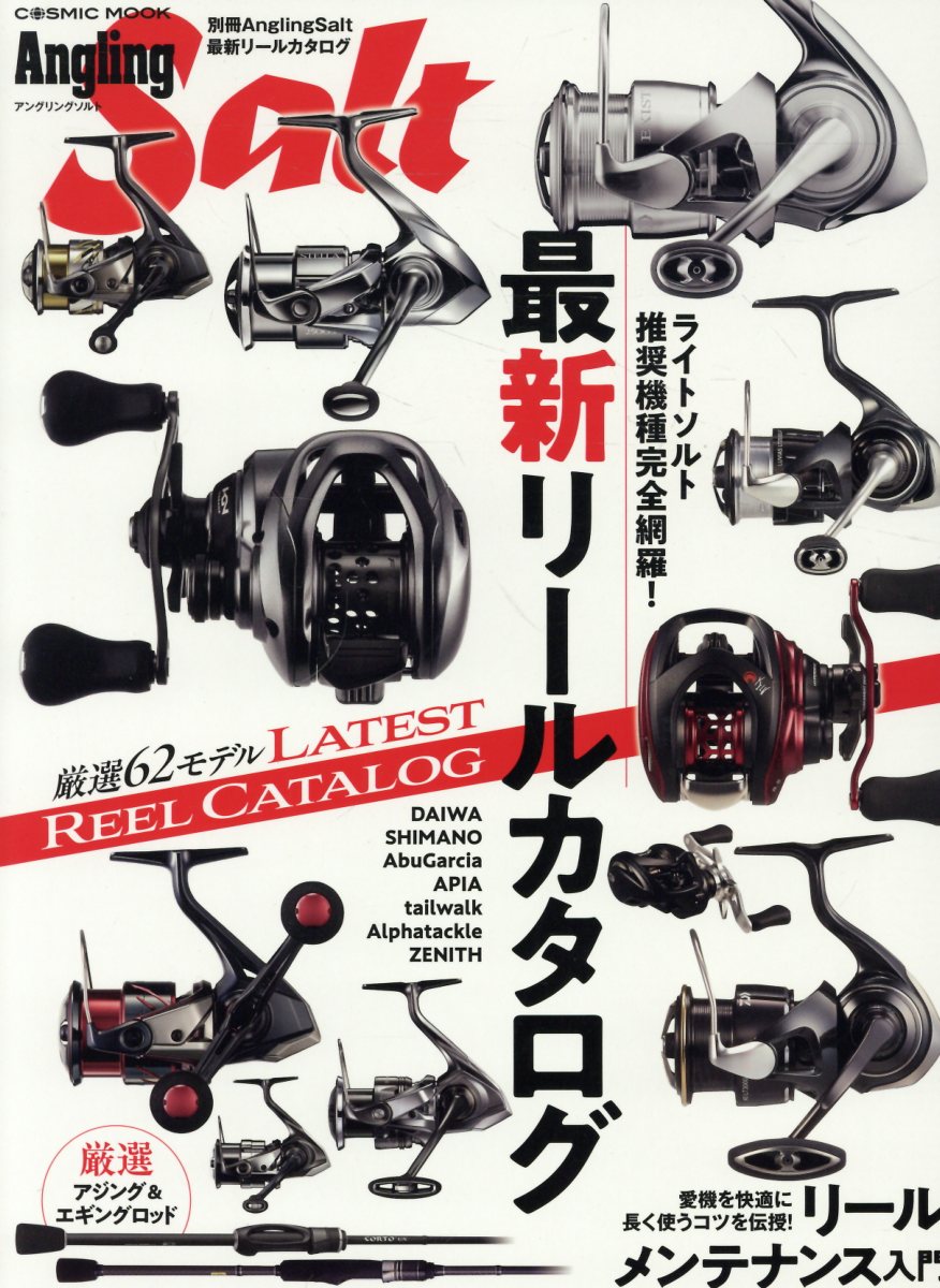 別冊Angling Salt 最新リールカタログ