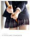 スクールガール・コンプレックス　SCHOOLGIRL COMPLEX　2　放課後 [ 青山裕企 ]