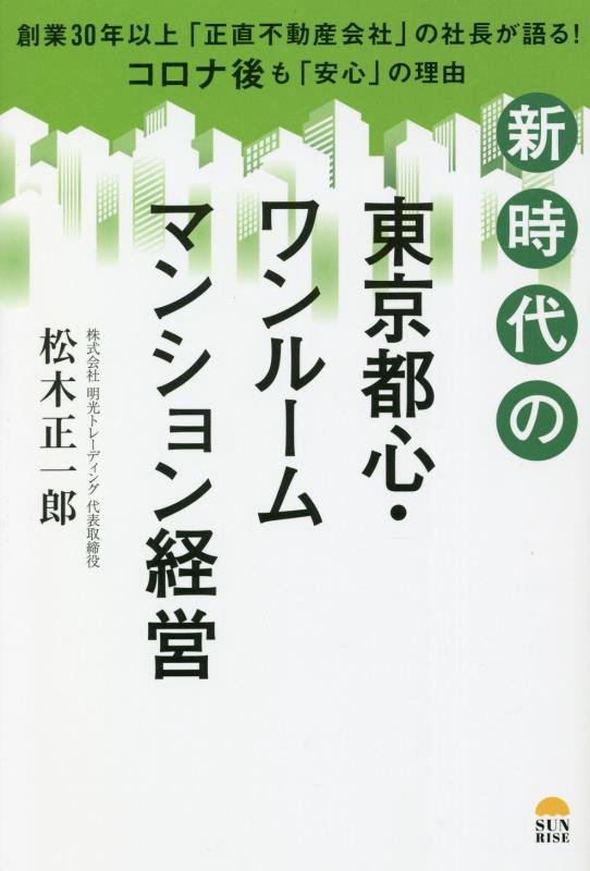 新時代の東京都心・ワンルームマンション経営