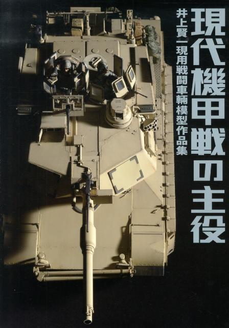 現代機甲戦の主役