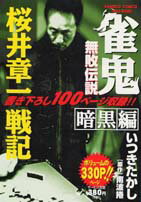 雀鬼無敗伝説（暗黒編）