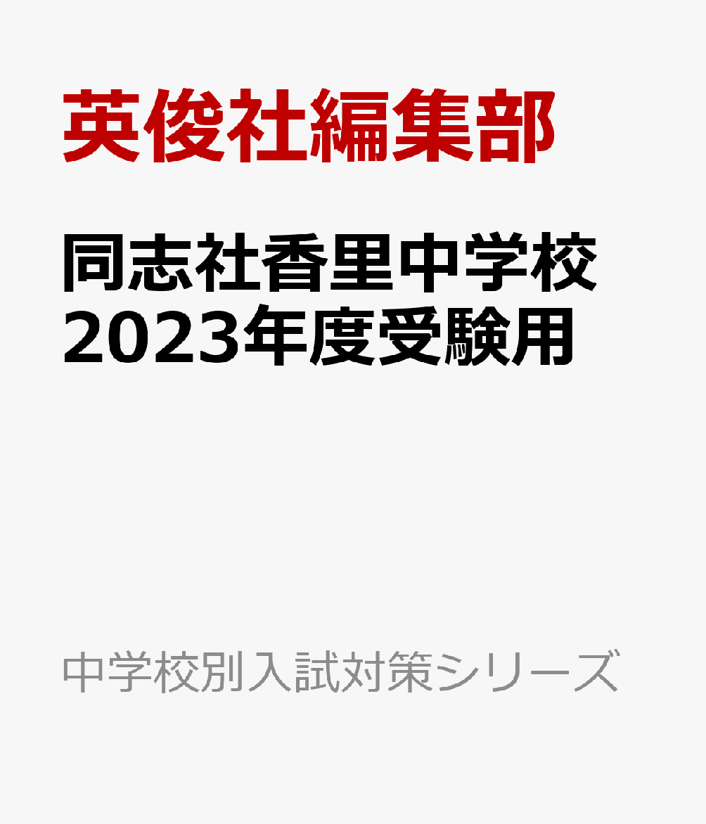 【楽天ブックスならいつでも送料無料】同志社香里中学校(2023年度受験用) (中学校別入試対策シリーズ)