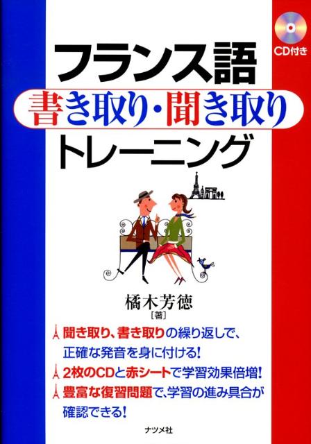 フランス語書き取り・聞き取りトレーニング