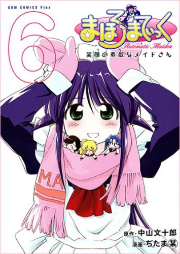 まほろまてぃっく（6巻）新装版