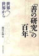 『善の研究』の百年