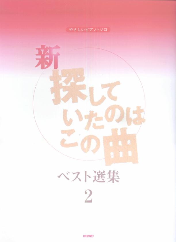 新・探していたのはこの曲ベスト選集（2）