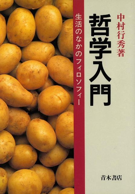 【バーゲン本】哲学入門ー生活のなかのフィロソフィー