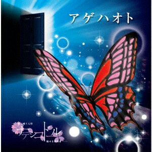 アゲハオト