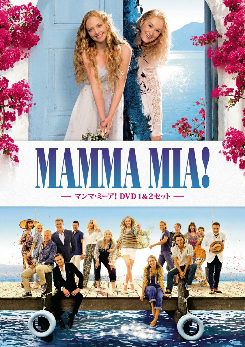 マンマ・ミーア! DVD 1＆2セット(英語歌詞字幕付き) [ アマンダ・セイフライド ] 2