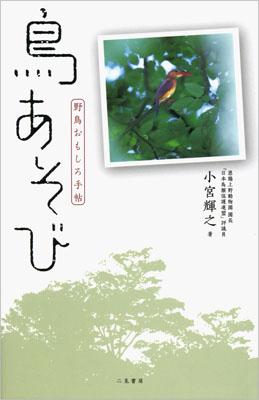 鳥あそび 野鳥おもしろ手帖 [ 小宮輝之 ]