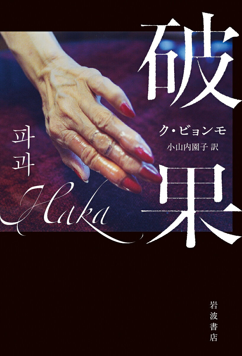 稼業ひとすじ45年。かつて名を馳せた腕利きの女殺し屋・爪角(チョガク)も老いからは逃れられず、ある日致命的なミスを犯してしまう。守るべきものはつくらない、を信条にハードな現場を生き抜いてきた彼女が心身の揺らぎを受け入れるとき、人生最後の死闘がはじまる。韓国文学史上最高の「キラー小説」、待望の日本上陸！