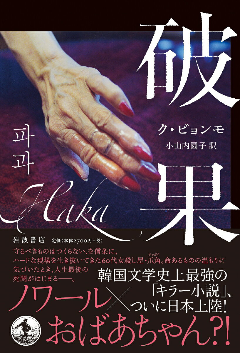 破果 [ ク・ビョンモ ]の紹介画像2
