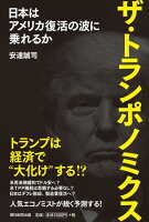 ザ・トランポノミクス