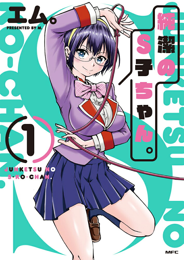 純潔のS子ちゃん。 1巻 表紙