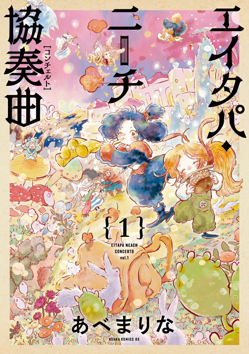 エイタパ・ニーチ協奏曲(コンチェルト) 1巻 表紙