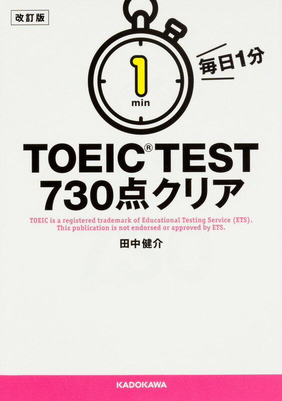 改訂版　毎日1分　TOEIC　TEST730点クリア