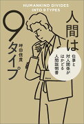 人間は9タイプ 仕事と対人関係がはかどる人間説明書（1）