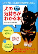 犬の本当の気持ちがわかる本