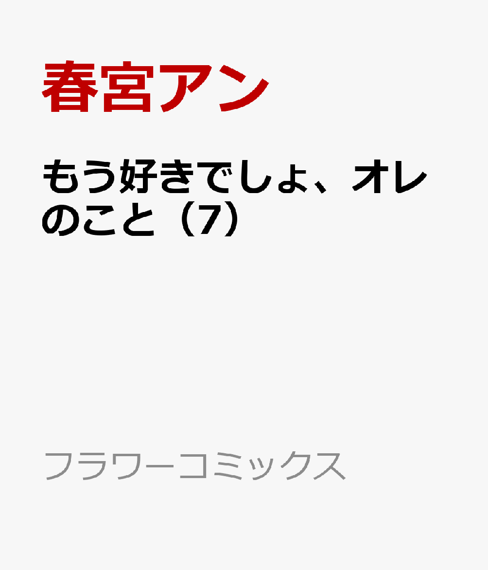もう好きでしょ、オレのこと 7巻
