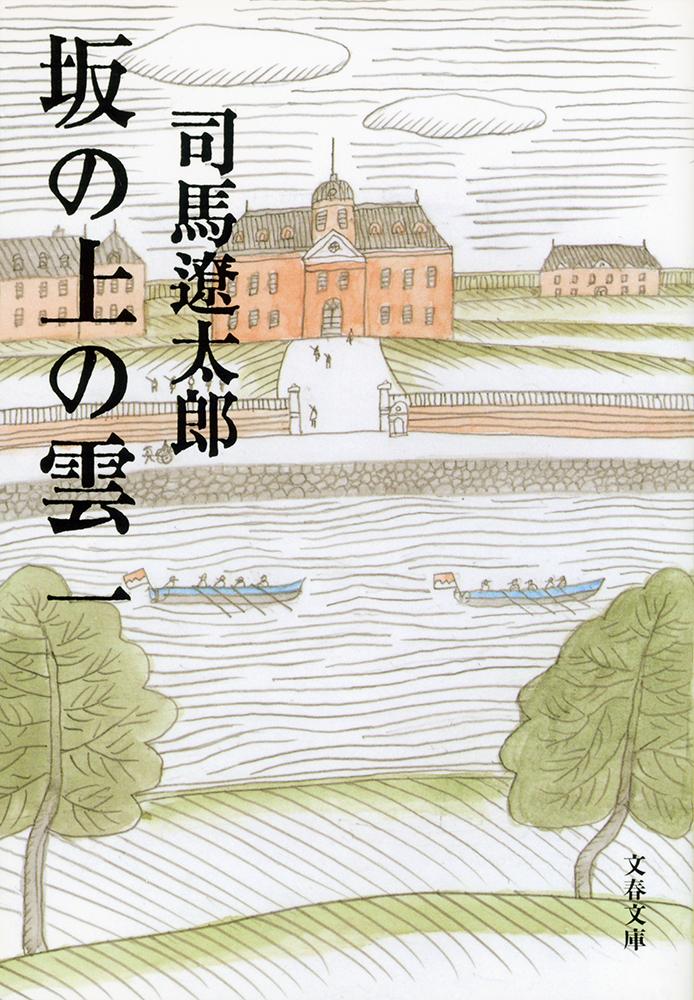 坂の上の雲 一 （文春文庫） [ 司馬 遼太郎 ]