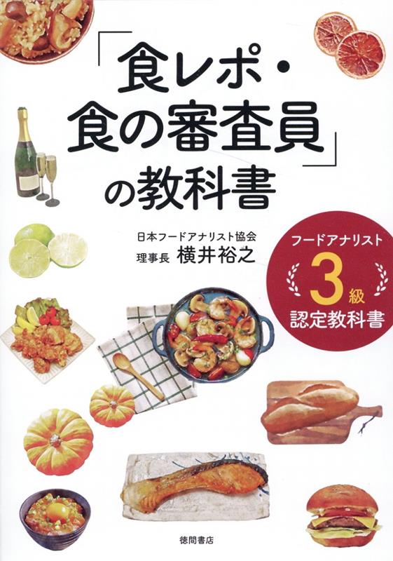 フードアナリスト3級認定教科書　「食レポ・食の審査員」の教科書 