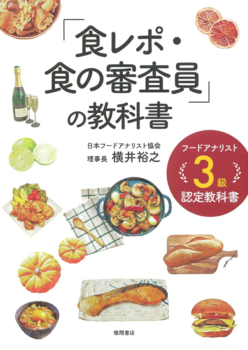 本書はフードアナリストの3級のサブ教科書として、食の表現や食に特化した内容や構文、チェック項目など、食レポ、食の審査をする時のポイント（内容）と考え方、書き方を含めて、読んだ人すべてが一定の水準で食レポ・食の審査員となれるノウハウと知識を得られるものです。また、キャッチフレーズやプロフィールの作り方、広報活動としてのプレスリリースの書き方、注意点も網羅。飲食店経営者、食関連企業、フードライターなど食に関する人たち必読の一冊。

【本書の内容】
第1章　美味しさを表現するフードアナリストのお仕事
■コップから水が溢れるように食の情報を発信する
■フードアナリストとしての14の主な仕事
など
第2章　情報発信する前に〜禁止用語についてこれだけは知っておこう
■絶対に言ったり書いたりしてはいけない言葉「禁止用語」
など
第3章　プロフィールの作り方〜自己ブランディングの道
■プロフィールはあなたという人物を「ニュース」にすること
■3つのステップで自分をブランディング化する　1単純化、2専門化、3標準化
など
第4章　プロフィールは5つのパートに分けて書く
■オリジナルのプロフィール作成の道
体言止めで「過去の履歴」を書き出す／「過去の履歴」「現在と未来」「実績」を語る
など
第5章　伝わるプレスリリースの書き方
■プレスリリースの書き方のルール
■プレスリリースを構成する10の要素
など
第6章　食のコンテストの審査員になる！
■食の審査員で最も大切にすべき点とは
■食のコンテストやAWARDのチェック項目
など
第7章　ジャパン・フード・セレクションの審査・認証制度
■食品食材の評価制度「ジャパン・フード・セレクション」とは
■ジャパン・フード・セレクションの7つの特徴
など
第8章　ジャパン・フード・セレクションの審査員の心構え
■審査チェック項目の特徴
■内部要因、外部要因、市場要因
など
第9章　文章を書く〜取材と原稿執筆の設計図
■現場での取材　「メモ取り」の方法、インタビューの方法
■設計図を考える
など
第10章　食レポをするための基礎知識
■食レポで伝えるべきこと　美味しさの構造とは
■食レポの極意「食前感」「食中感」「食後感」をレポートする
など
第11章　読み人に伝わる食レポ文章術
■レストランの食レポは「環境」「内装」「サービス」「料理」
など