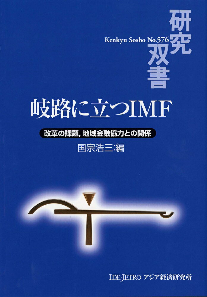 岐路に立つIMF