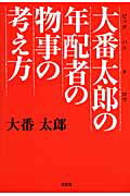大番太郎の年配者の物事の考え方