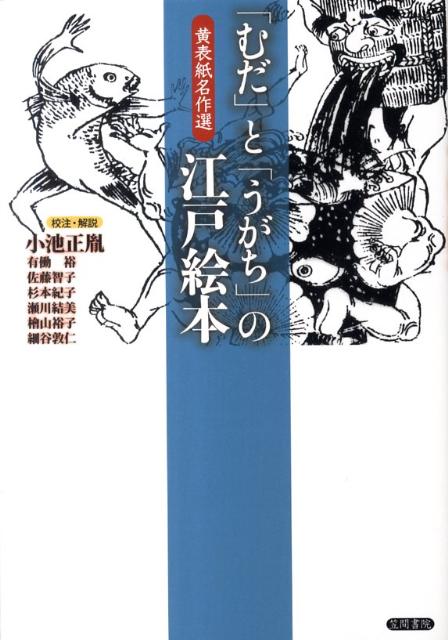 「むだ」と「うがち」の江戸絵本 黄表紙名作選 [ 小池正胤 ]