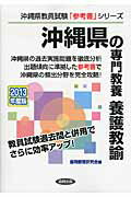沖縄県の専門教養養護教諭（2013年度版） 教員試験 （沖縄県教員試験「参考書」シリーズ） [ 協同教育..